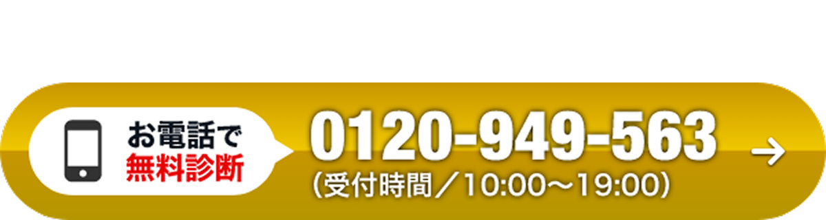 まずはお気軽にご相談を！