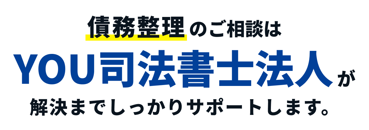 債務整理のご相談はYOU司法書士法人が解決までしっかりサポートします。